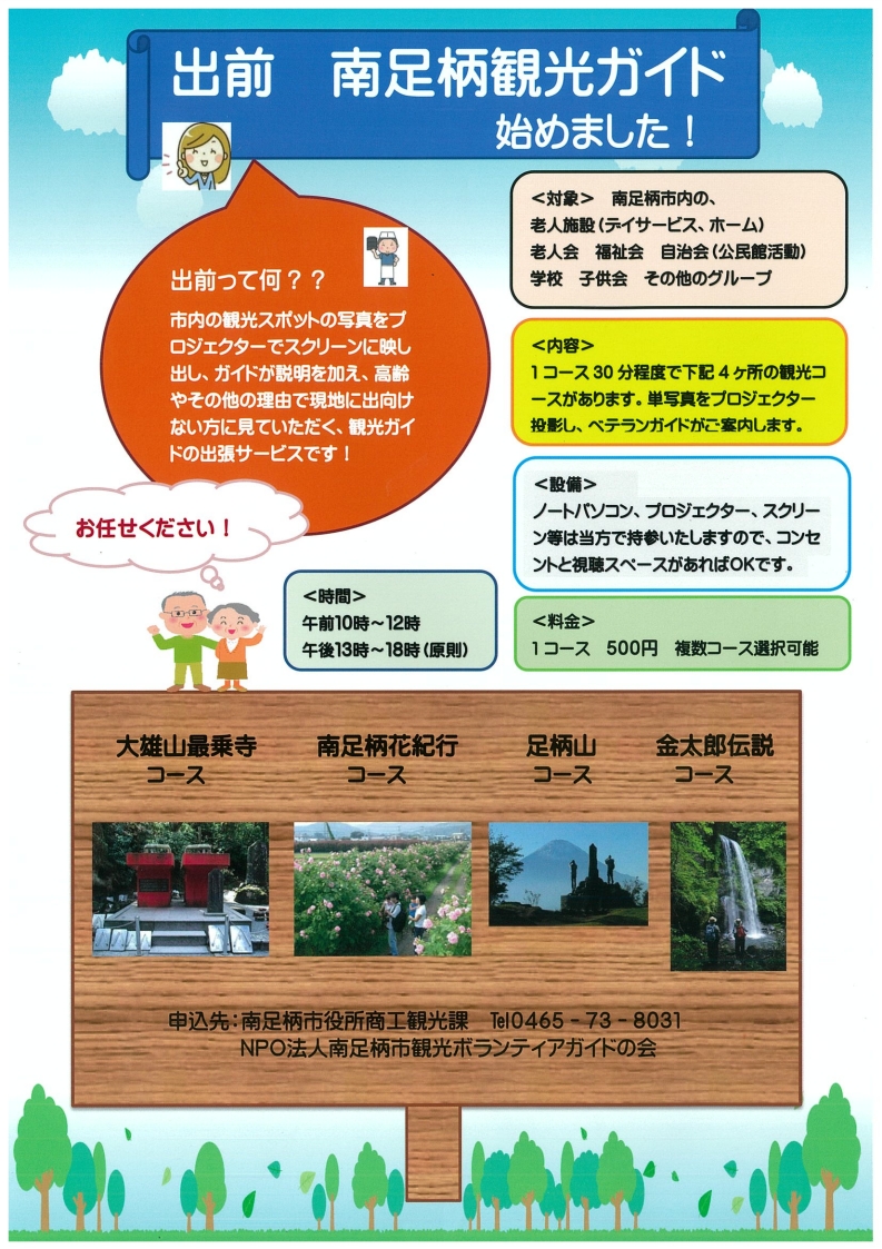 社会福祉法人 南足柄市社会福祉協議会 公式ホームページ 出前 南足柄観光ガイド 始めました