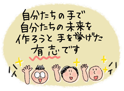 自分たちの手で自分たちの未来を作ろうとする有志です